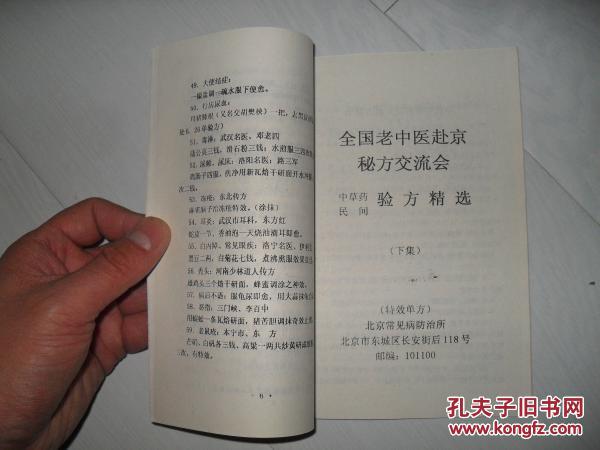 【图】全国老中医赴京秘方交流会中草药民间验