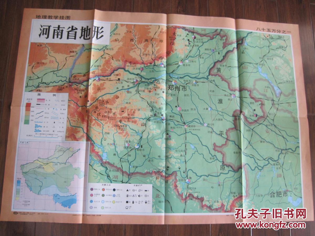 地理教学参考大幅挂图中国分省地理挂图一河南省政区二河南省地形两张