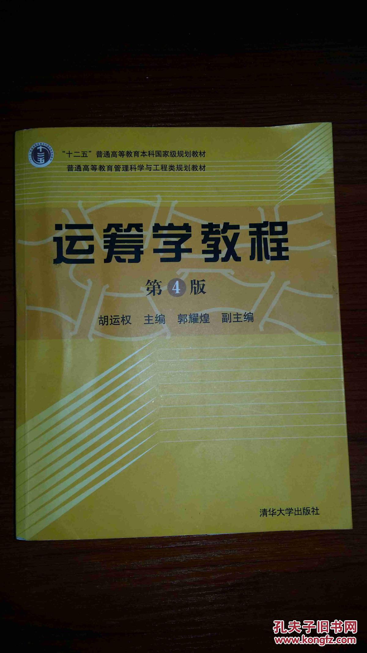 【图】运筹学教程第四版·_价格:9.00