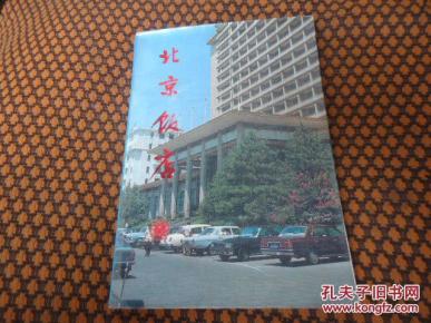北京饭店