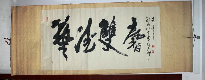 禾千 书法