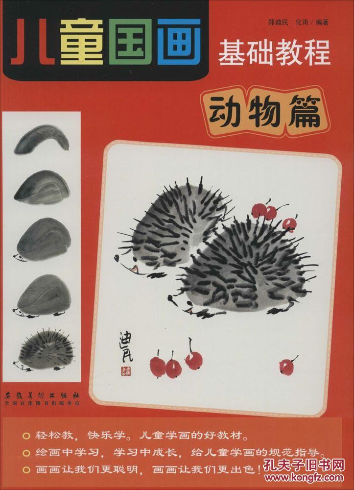 儿童国画基础教程(动物篇)