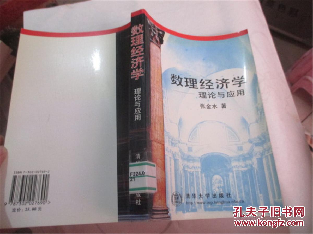 数理经济学--理论与应用