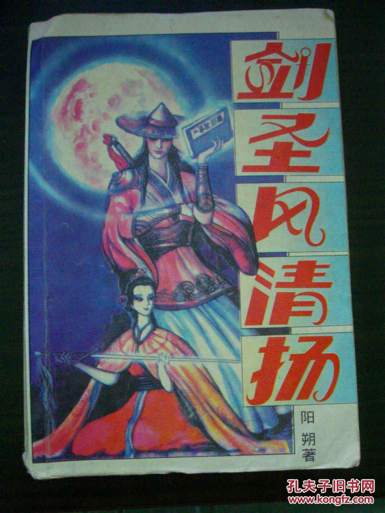 剑圣风清扬 全一册