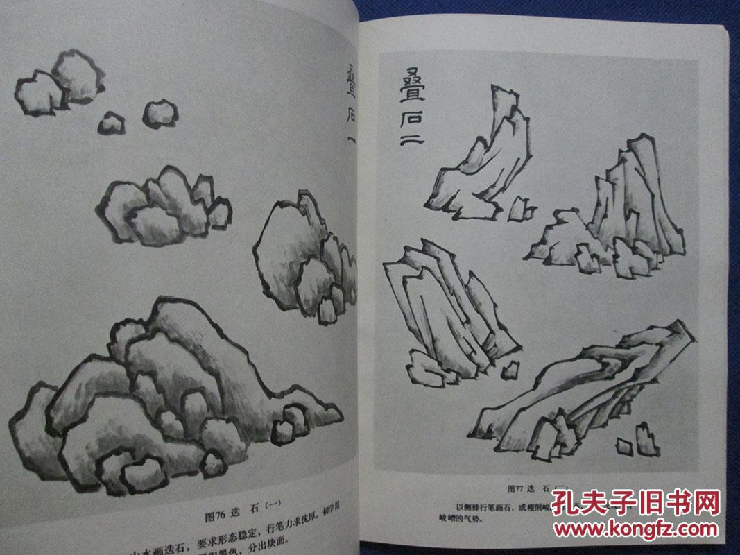 山水画基础技法【1979年1版1983年4印,整洁自然旧】