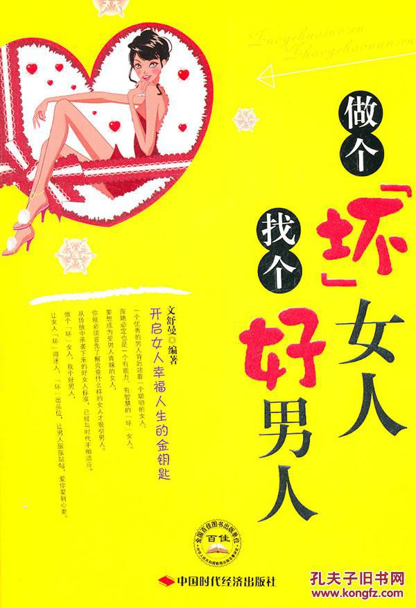 正版满包邮 做个坏女人找个好男人 文舒曼著 中国时代经济出版社