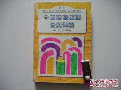 十年高考试题分类详解(语文)(高一、高二同步练