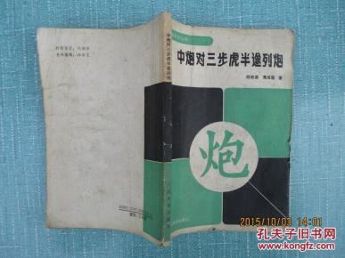 象棋布局丛书:中炮对三步虎半途列炮_简介_作