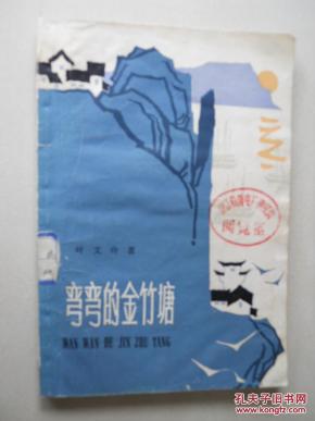 弯弯的金竹塘(叶文玲作品)图片