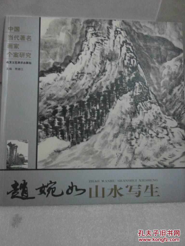 中国当代著名画家个案研究 赵婉茹山水写生