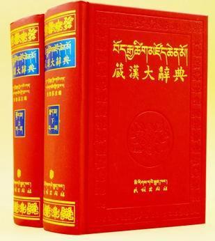 【图】藏汉大辞典(全二册)_价格:108.00