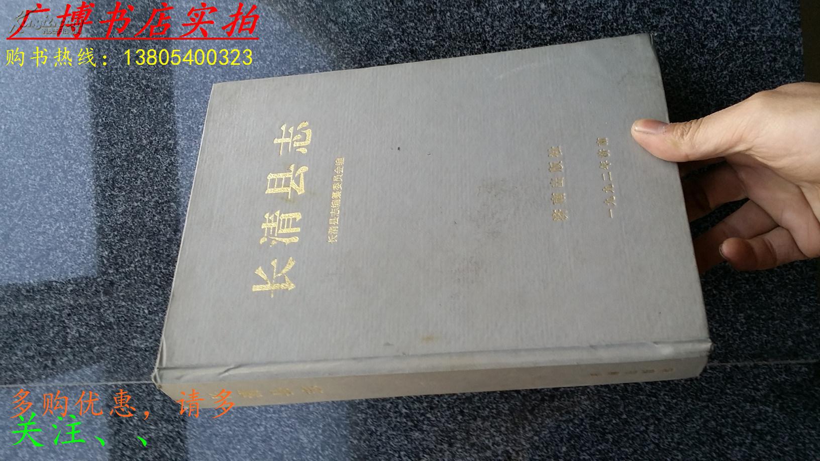 山东省地方志:长清县志(图1)