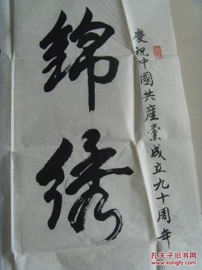 陈亮书法锦绣中华和谐家园陈亮老师先后被聘为如皋市诗书画联谊会理事