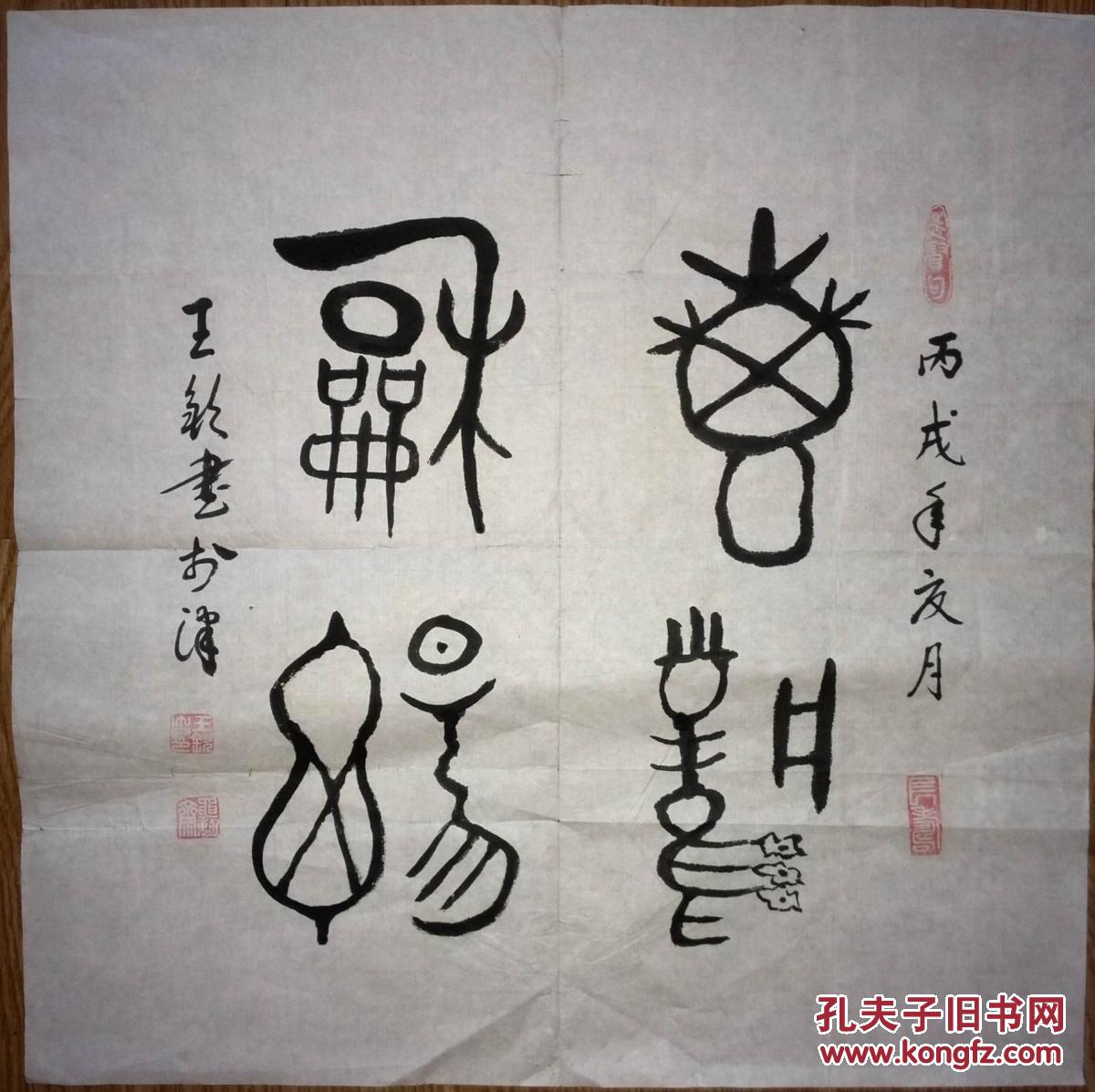 手书真迹书法:王锐大篆