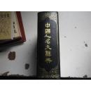 中国人名大辞典（22开 精装本）