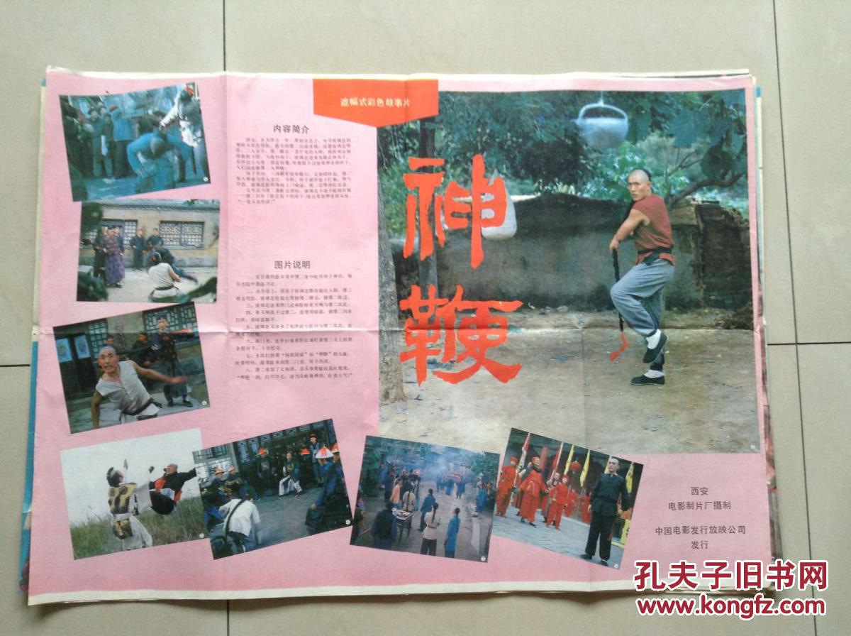 2开电影海报《神鞭》~~西安电影制片厂