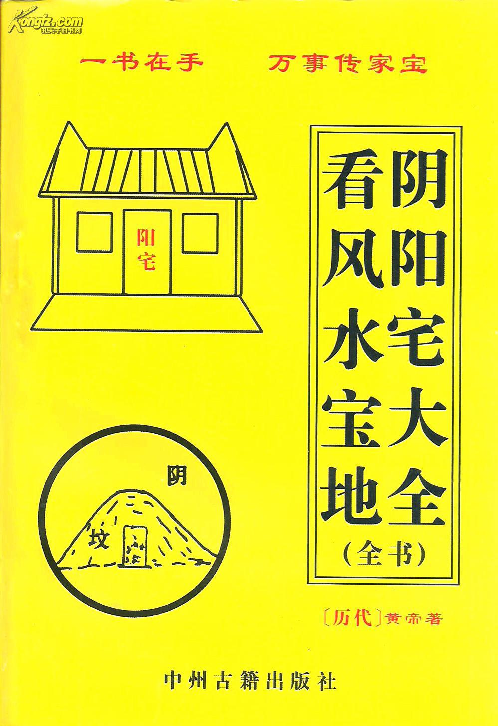 看风水宝地·阴阳宅大全