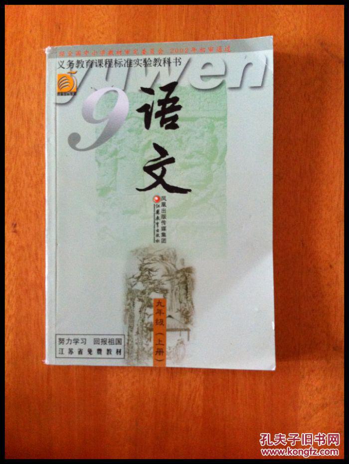 二手书正版凤凰苏教版初中初三9九年级上册9上九上语文课本教科书