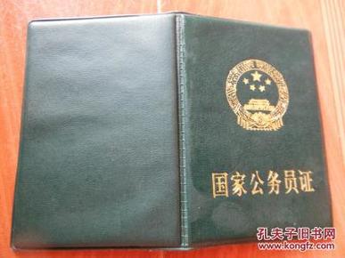 国家公务员证