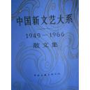 中国新文艺大系散文集（1949--1966）