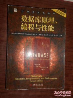 数据库原理、编程与性能 原书第2版