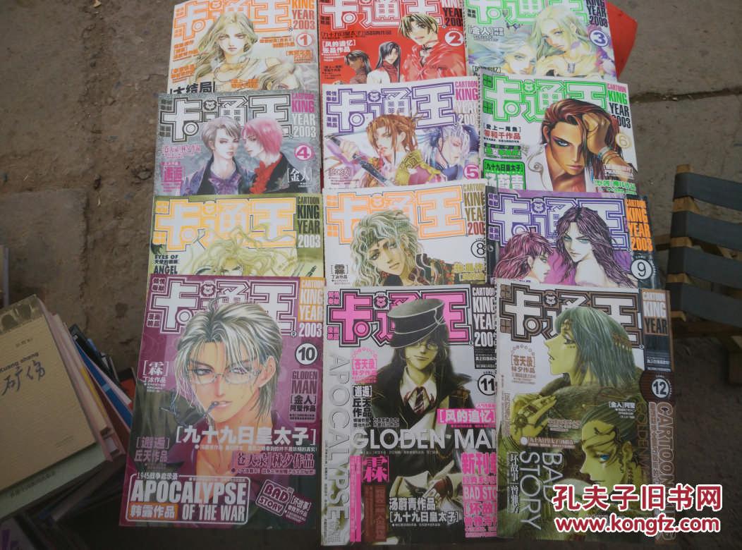 卡通王2003年1-12期全年(品相好)