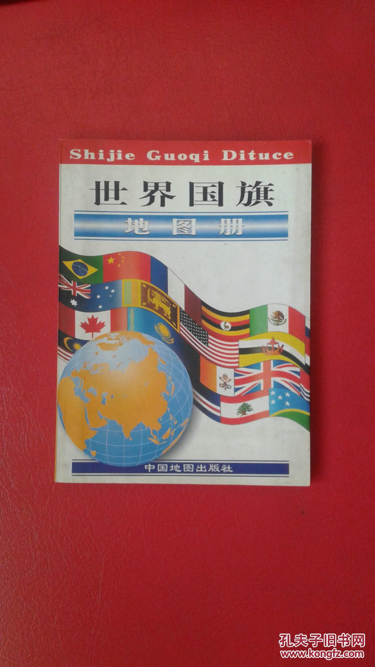 世界国旗地图册