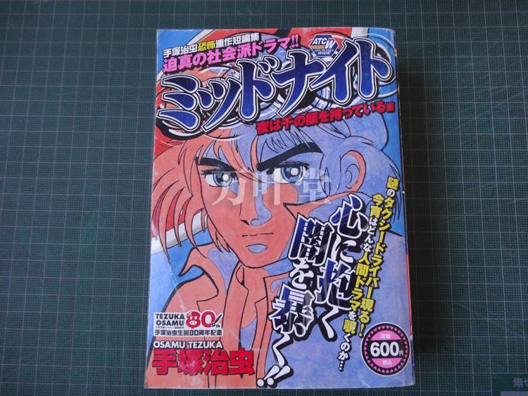 日文漫画治安手冢治虫恐怖连作短篇集(手冢原版哲台湾漫画家图片