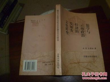儒学与云南政治经济的发展及文化转型_简介_