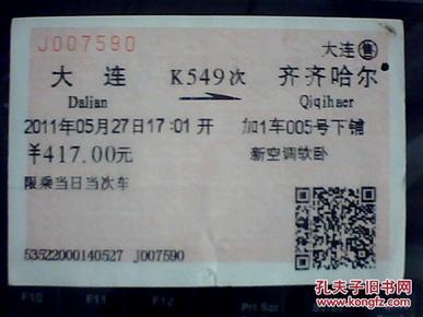 旧火车票k549次(大连-齐齐哈尔)j007590