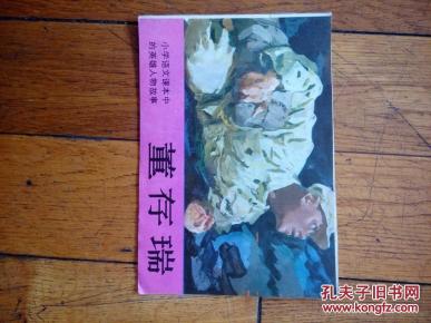 董存瑞(小学语文课本中的英雄人物故事)