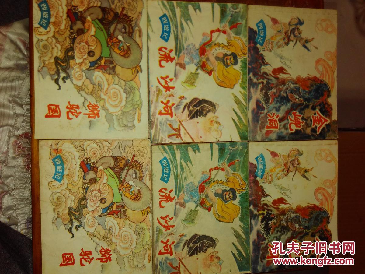 西游记 狮驼国2本,怒打假国丈1本,真假猴王2本,无底洞1本,流沙河2本