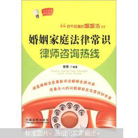 【图】大众法律顾问系列:婚姻家庭法律常识律