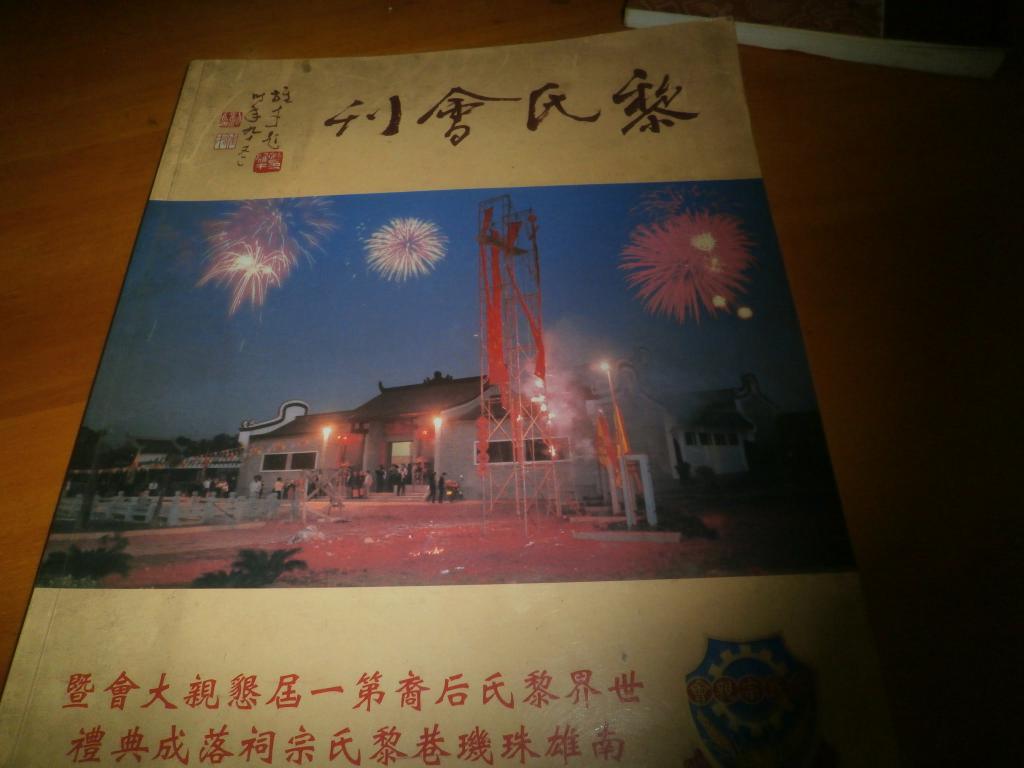 黎氏会刊:世界黎氏后裔第一届恳亲大会暨南雄珠玑巷黎氏宗祠落成典礼