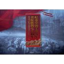 纪念中国工农红军长征胜利七十周年