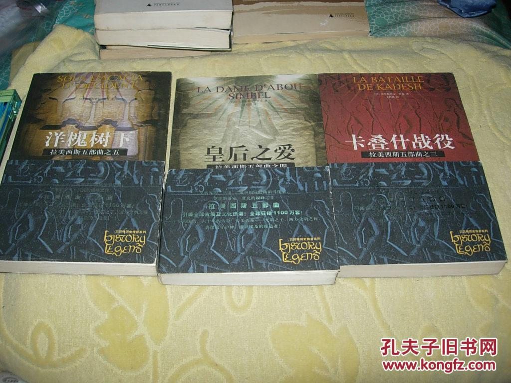 《拉美西斯五部曲》【全5卷:光明之子 百万年神殿 卡叠什战役 皇后之