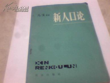 人口论_人口论(2)