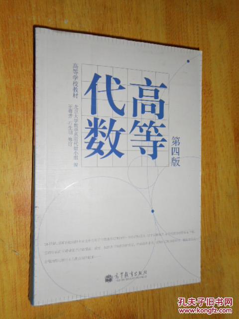 高等代数(第四版