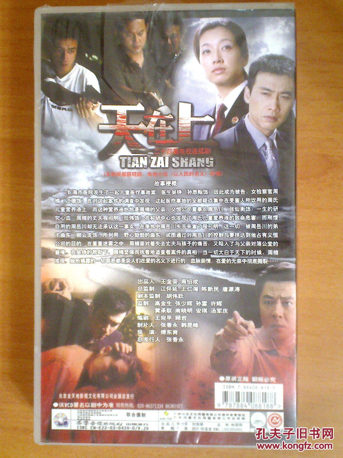天在上 【电视剧——江珊 柳云龙 】24vcd 十品未拆