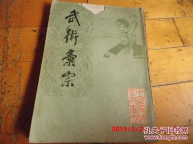 《武术汇宗》竖排繁体字 1984年一版一印 著名