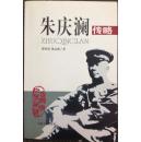 朱庆澜