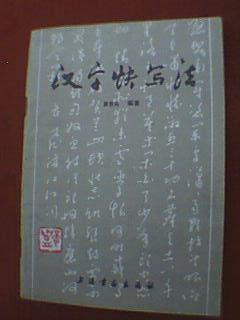 全书皆书写而成,读者既学习书法知识,又作为字帖临摹