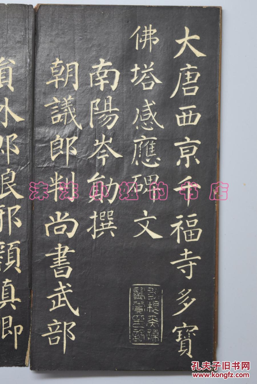 手拓《大唐西京千福寺多宝佛塔感应碑文》经折装 30折 南阳岑勋撰