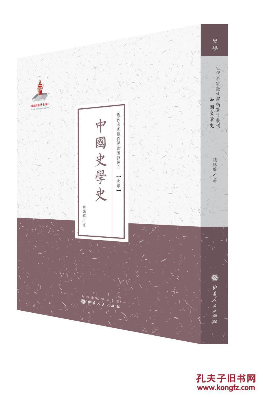 正版现货 中国史学史 近代名家散佚学术著作丛