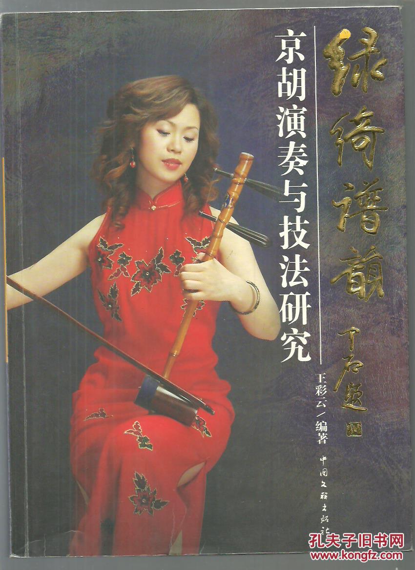 绿绮谱韵――京胡演奏与技法研究_王彩云编著_孔夫子