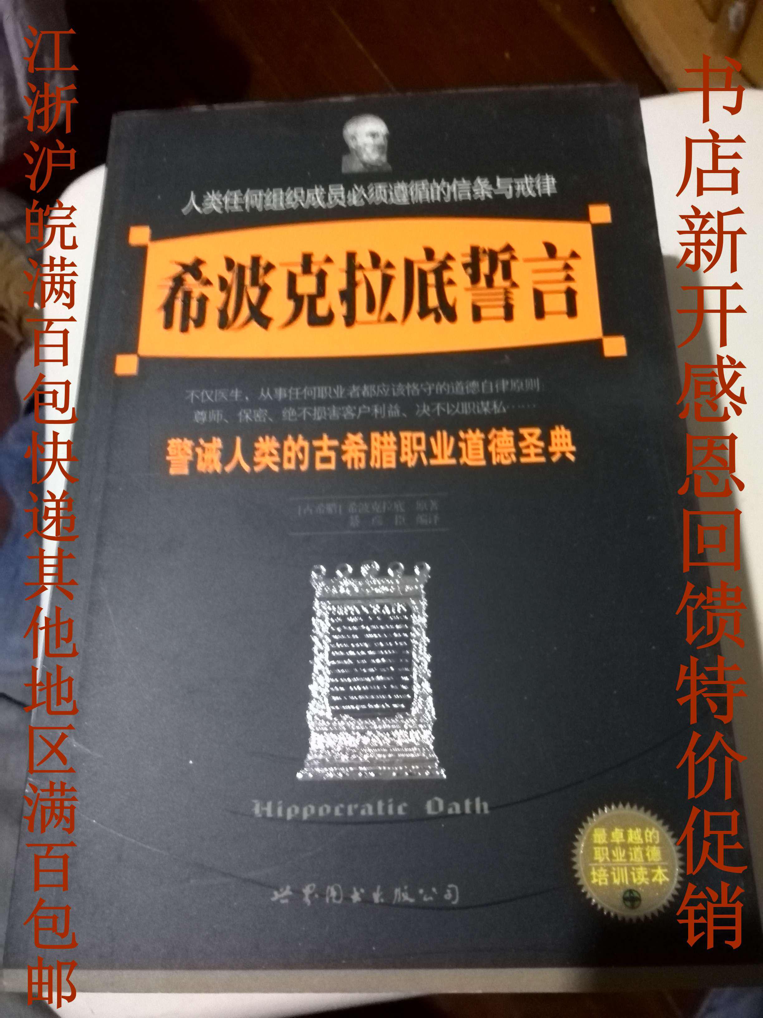 希波克拉底誓言:警诫人类的古希腊职业道德圣典 书店新开 特价促销