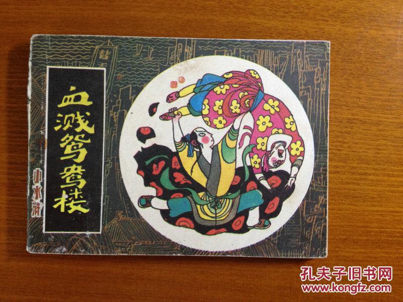 血溅鸳鸯楼