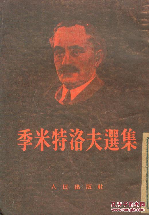 季米特洛夫选集 a1-6