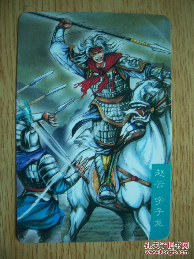 统一小浣熊三国卡。赵云