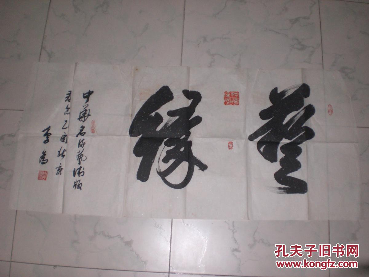 李为.书法.5平尺左右.保真